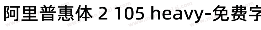 阿里普惠体 2 105 heavy字体转换